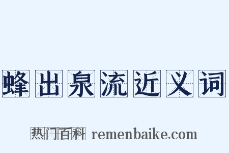 蜂出泉流近义词是什么意思的图片